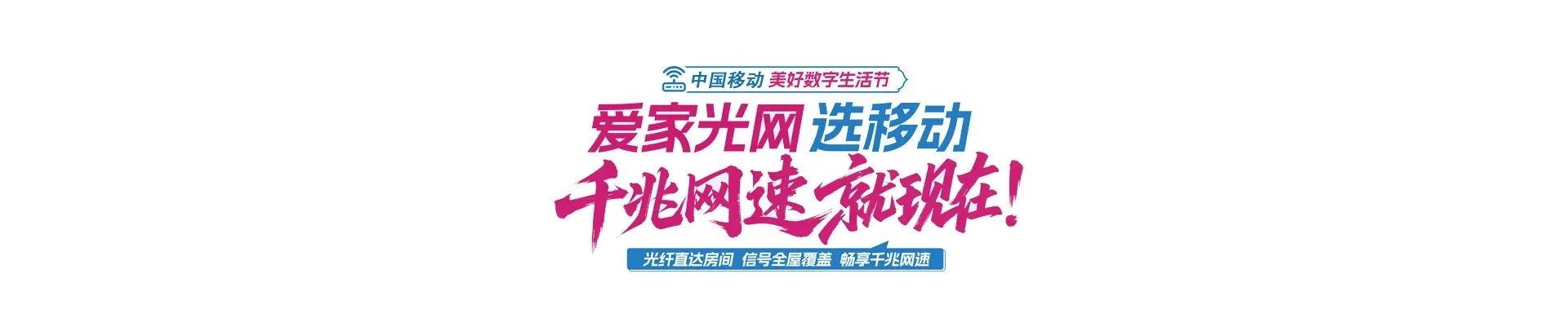 中国移动大城县移动宽带